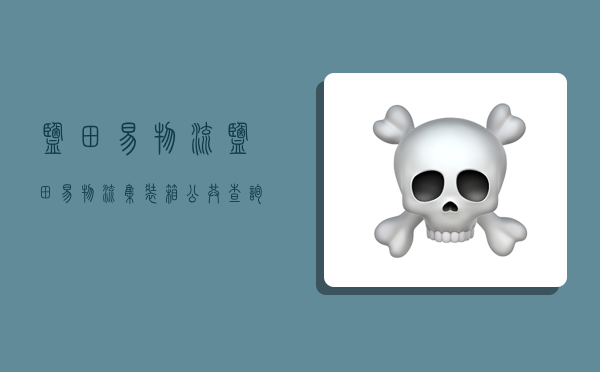 盐田易物流,盐田易物流集装箱公共查询-图1