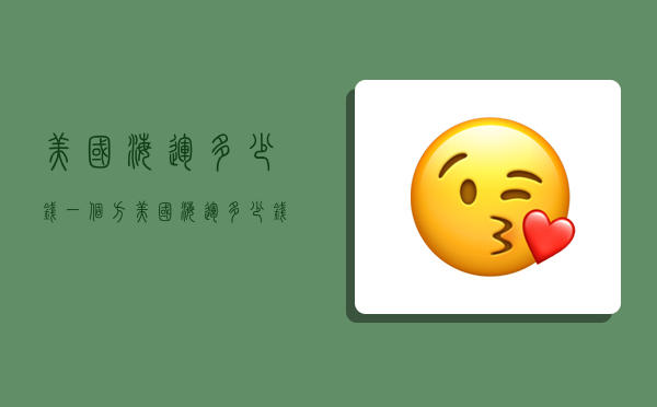 美国海运多少钱一个方,美国海运多少钱一个方舱-图1 美国海运多少钱一个方,美国海运多少钱一个方舱-图1