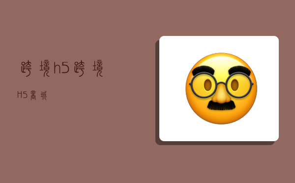 跨境h5,跨境H5商城-图1