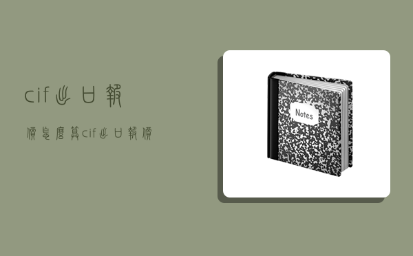cif出口报价怎么算,cif出口报价公式-图1