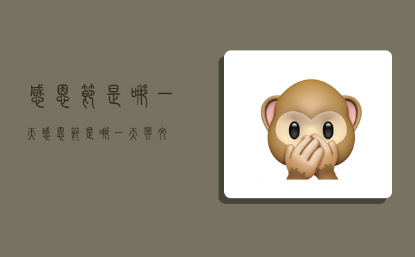 感恩节是哪一天,感恩节是哪一天英文-图1 感恩节是哪一天,感恩节是哪一天英文-图1