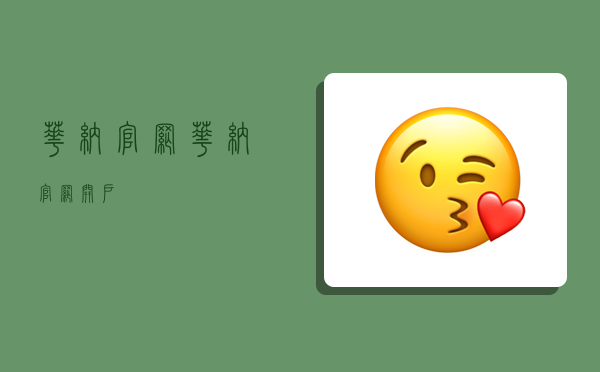 华纳官网,华纳官网开户-图1 华纳官网,华纳官网开户-图1