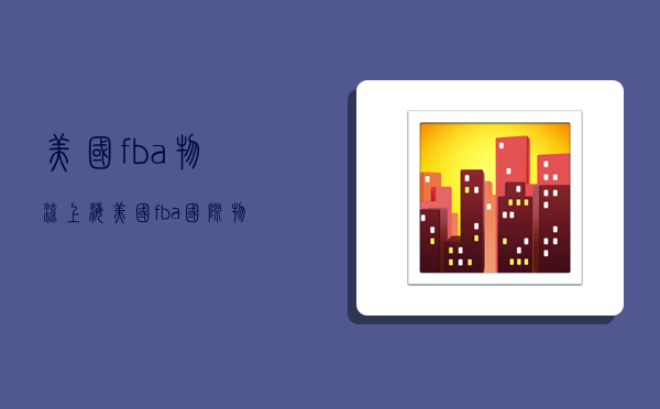 美国fba物流 上海,美国fba国际物流-图1 美国fba物流 上海,美国fba国际物流-图1