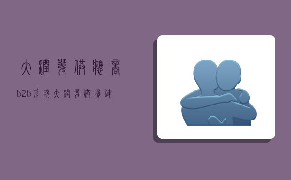 大润发供应商b2b系统,大润发供应链b2b-图1