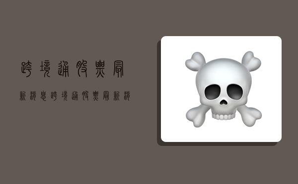 跨境通股票最新消息,跨境通股票最新消息新闻-图1 跨境通股票最新消息,跨境通股票最新消息新闻-图1