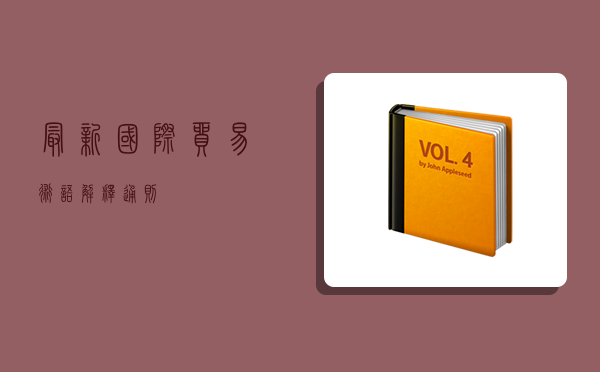 最新国际贸易术语解释通则,-图1 最新国际贸易术语解释通则,-图1