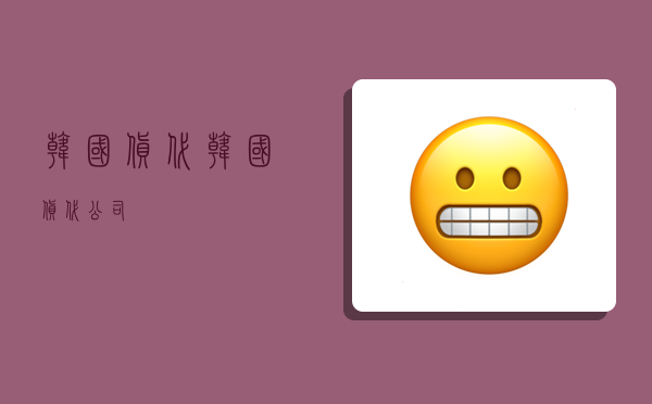 韩国 货代,韩国货代公司-图1 韩国 货代,韩国货代公司-图1