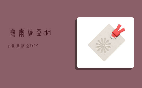 塞尔维亚ddp,塞尔维亚DDP-图1 塞尔维亚ddp,塞尔维亚DDP-图1