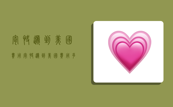 寄快递到美国费用,寄快递到美国费用多少-图1 寄快递到美国费用,寄快递到美国费用多少-图1