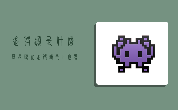 走快递是什么贸易术语,走快递是什么贸易术语呢-图1 走快递是什么贸易术语,走快递是什么贸易术语呢-图1