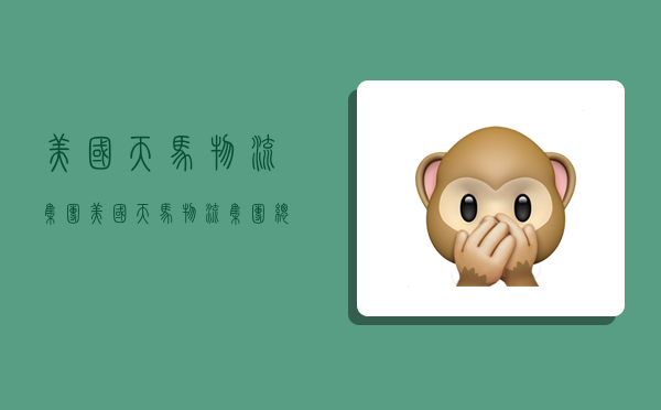 美国天马物流集团,美国天马物流集团总裁是谁-图1 美国天马物流集团,美国天马物流集团总裁是谁-图1