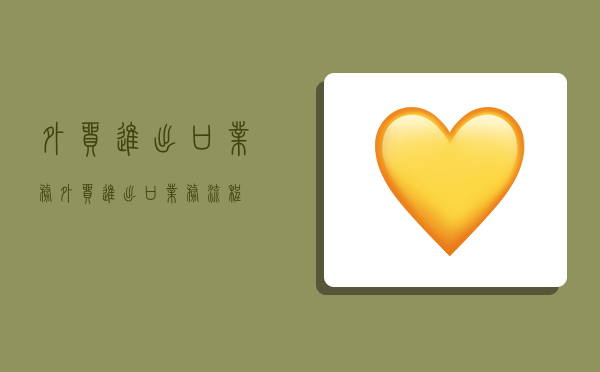 外贸进出口业务,外贸进出口业务流程-图1