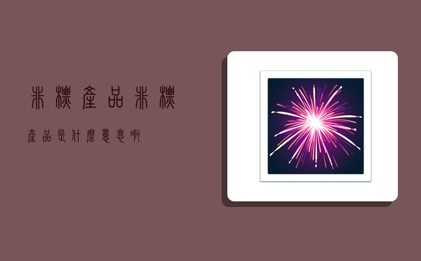 非标产品,非标产品是什么意思啊-图1