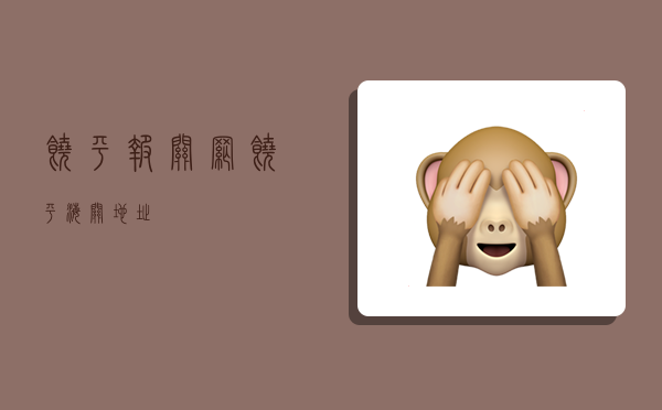 饶平报关网,饶平海关地址-图1