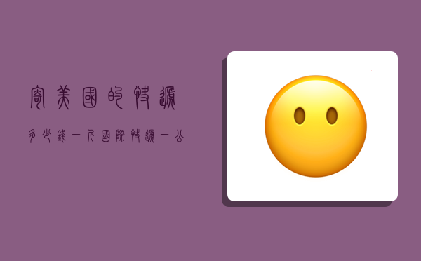 寄美国的快递多少钱一斤,国际快递一公斤多少钱-图1 寄美国的快递多少钱一斤,国际快递一公斤多少钱-图1