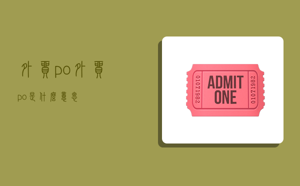 外贸po,外贸po是什么意思-图1 外贸po,外贸po是什么意思-图1