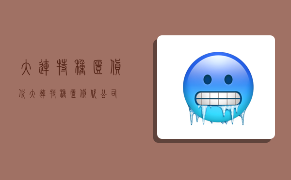 大连特种柜货代,大连特种柜货代公司-图1