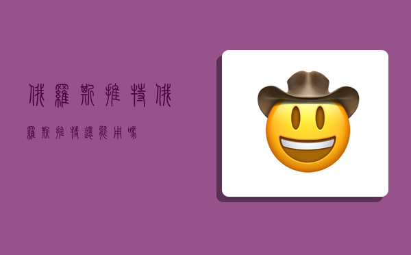 俄罗斯推特,俄罗斯推特还能用吗-图1 俄罗斯推特,俄罗斯推特还能用吗-图1