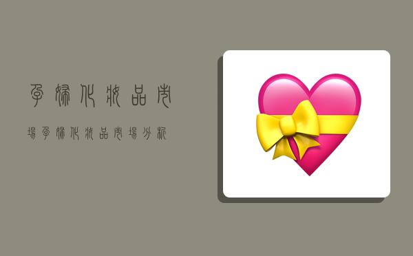 孕妇化妆品市场,孕妇化妆品市场分析-图1