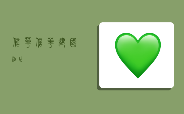 信华,信华建国酒店-图1 信华,信华建国酒店-图1