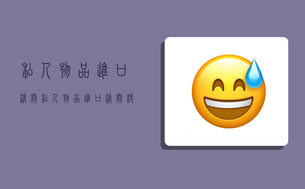 私人物品进口清关,私人物品进口清关没购物凭证-图1