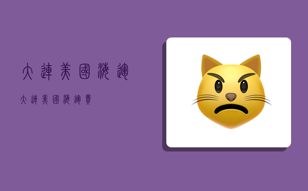 大连美国海运,大连美国海运费-图1 大连美国海运,大连美国海运费-图1