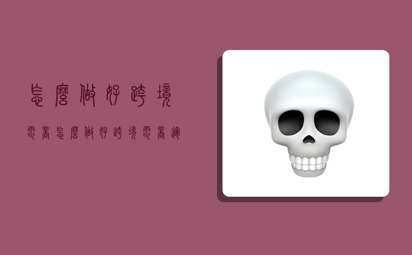 怎么做好跨境电商,怎么做好跨境电商运营-图1 怎么做好跨境电商,怎么做好跨境电商运营-图1