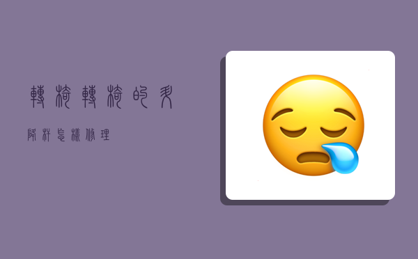 转椅,转椅的升降杆怎样修理-图1