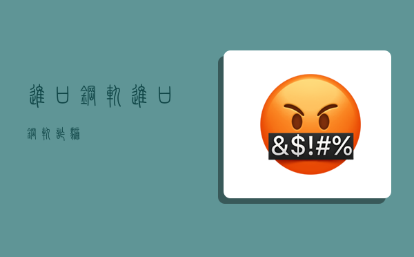 进口钢轨,进口钢轨诈骗-图1 进口钢轨,进口钢轨诈骗-图1