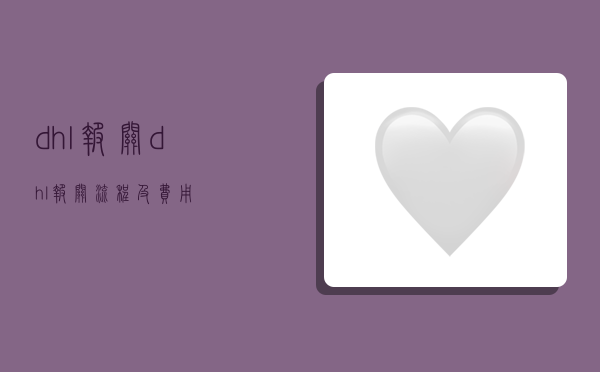 dhl报关,dhl报关流程及费用-图1