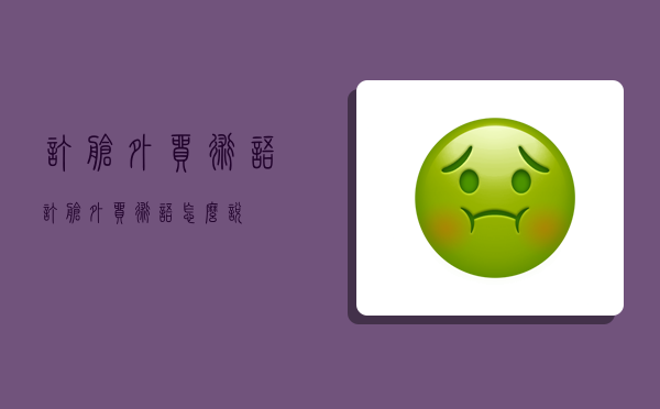 订舱外贸术语,订舱外贸术语怎么说-图1 订舱外贸术语,订舱外贸术语怎么说-图1