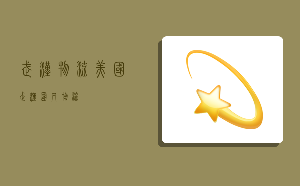 武汉物流美国,武汉国内物流-图1 武汉物流美国,武汉国内物流-图1