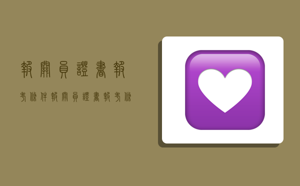 报关员证书报考条件,报关员证书报考条件要求-图1