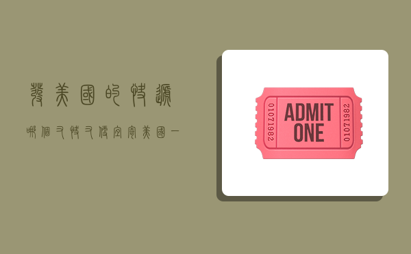 发美国的快递哪个又快又便宜,寄美国一公斤多少钱-图1 发美国的快递哪个又快又便宜,寄美国一公斤多少钱-图1