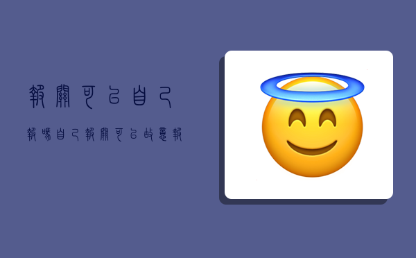 报关可以自己报吗,自己报关可以故意报低吗-图1 报关可以自己报吗,自己报关可以故意报低吗-图1