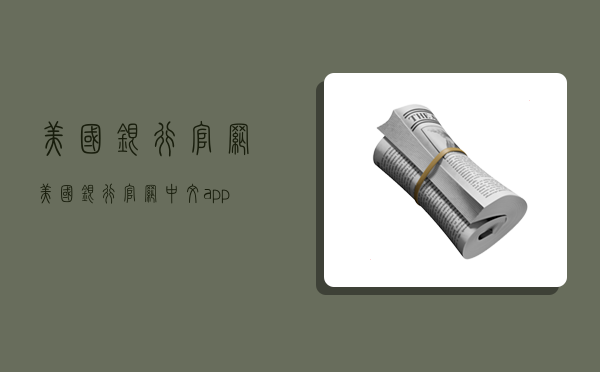 美国银行官网,美国银行官网中文app-图1