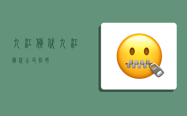 九江货代,九江货代公司招聘-图1 九江货代,九江货代公司招聘-图1