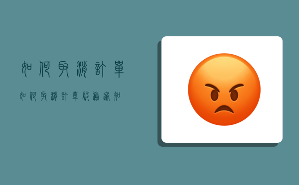 如何取消订单,如何取消订单服务通知-图1