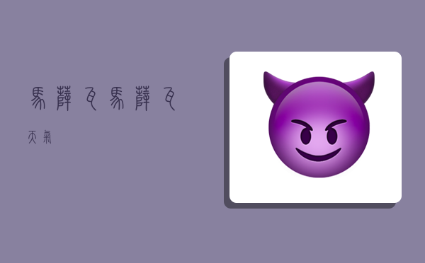 马萨瓦,马萨瓦天气-图1 马萨瓦,马萨瓦天气-图1