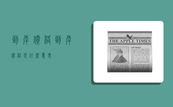 到岸价格,到岸价格是什么意思-图1 到岸价格,到岸价格是什么意思-图1