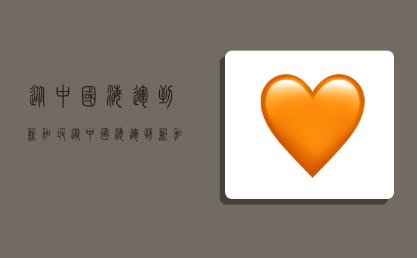 从中国海运到新加坡,从中国海运到新加坡要多久-图1 从中国海运到新加坡,从中国海运到新加坡要多久-图1