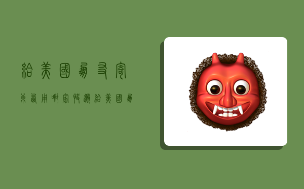 给美国朋友寄东西用哪家快递,给美国朋友寄东西用哪家快递好-图1 给美国朋友寄东西用哪家快递,给美国朋友寄东西用哪家快递好-图1