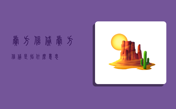 卖方信贷,卖方信贷是指什么意思-图1 卖方信贷,卖方信贷是指什么意思-图1