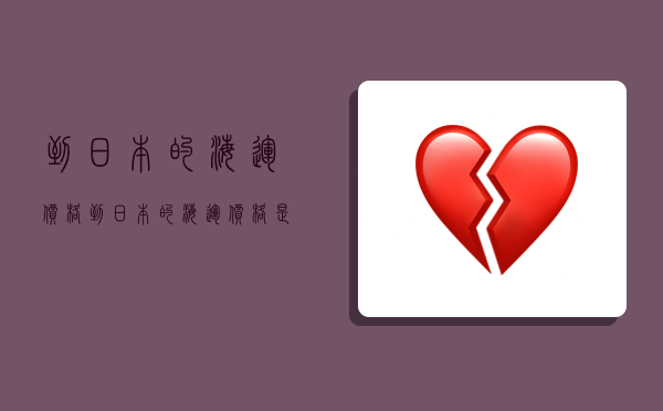 到日本的海运价格,到日本的海运价格是多少-图1 到日本的海运价格,到日本的海运价格是多少-图1