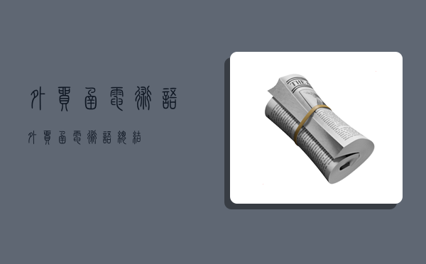 外贸函电术语,外贸函电术语总结-图1 外贸函电术语,外贸函电术语总结-图1