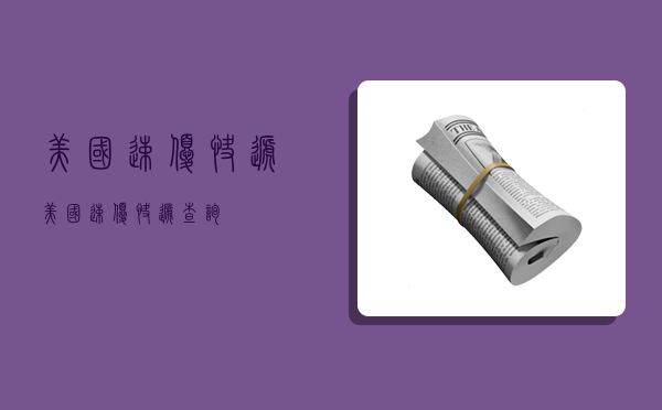美国速优快递,美国速优快递查询-图1 美国速优快递,美国速优快递查询-图1