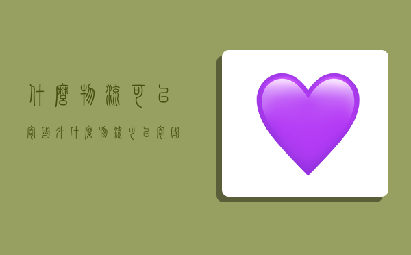 什么物流可以寄国外,什么物流可以寄国外快递-图1 什么物流可以寄国外,什么物流可以寄国外快递-图1