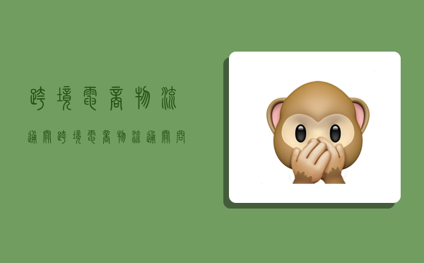 跨境电商物流通关,跨境电商物流通关问题-图1