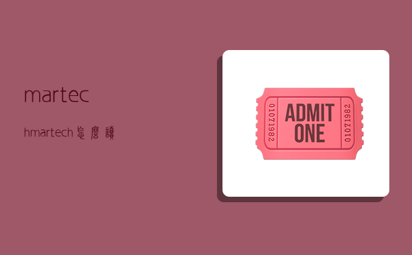 martech,martech怎么读-图1 martech,martech怎么读-图1
