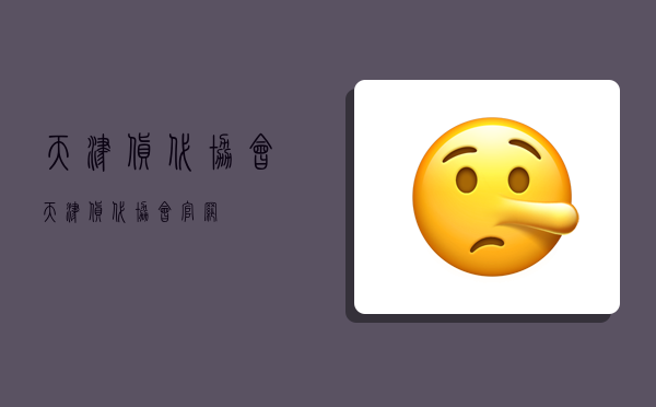 天津货代协会,天津货代协会官网-图1 天津货代协会,天津货代协会官网-图1